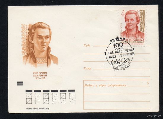 Художественный маркированный конверт СССР со спецгашением N 7412 (21.01.1971) Леся Украинка 1871-1913
