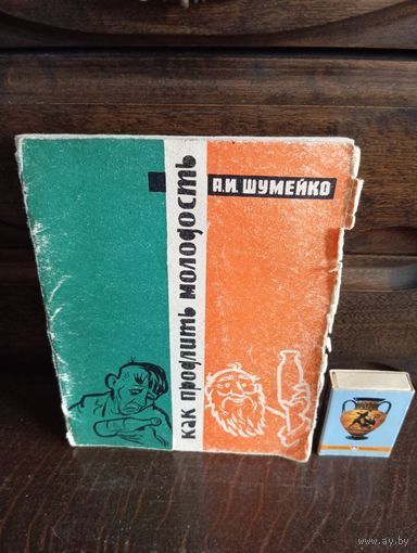 С 1 руб А.И.Шумейко КАК ПРОДЛИТЬ МОЛОДОСТЬ