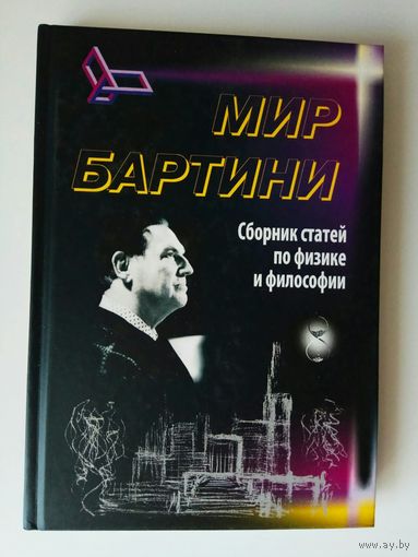 Роберт Орос ди Бартини.  Мир Бартини. Сборник статей по физике и философии. /М.: Самообразование 2009г.