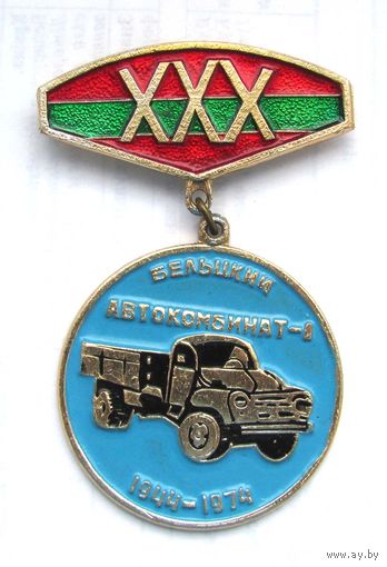 1974 г. 30 лет Бельцкий автокомбинат-1