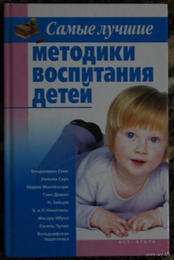 Самые лучшие методики воспитания детей. Мария Монтессори, Глен Доман, Б. и Л. Никитины, Масару Ибука, Сесиль Лупан и др. ///