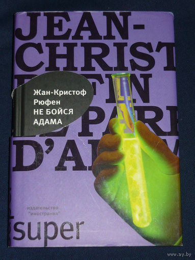 Не бойся Адама // Серия: Super