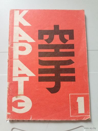 Каратэ 1