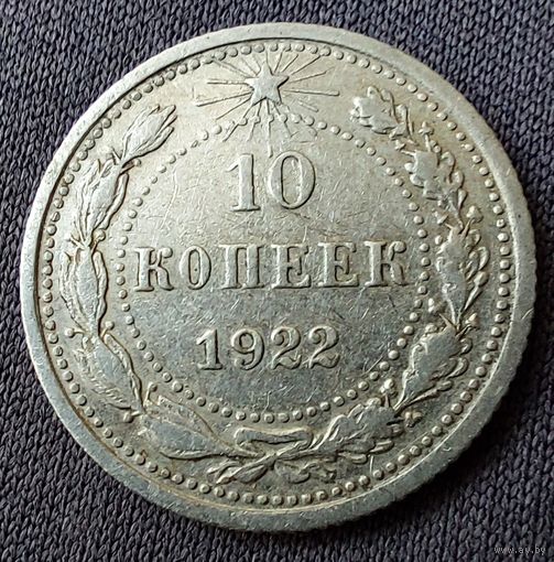 10 копеек 1922