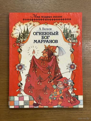 А.Волков. "Огненный Бог Марранов"