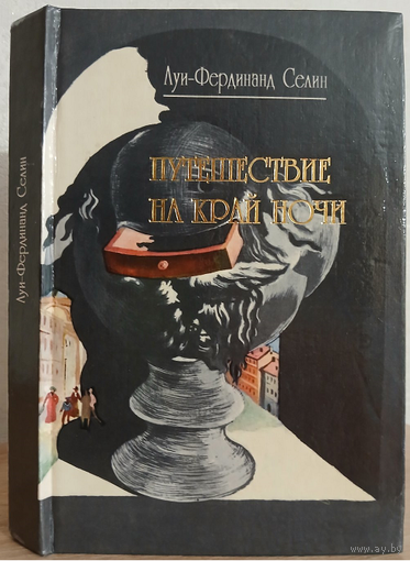 Луи-Фердинанд Селин "Путешествие на край ночи"