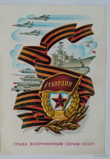 Открытка ,,слава вооруженным силам ссср !,, 1983 г. подписана