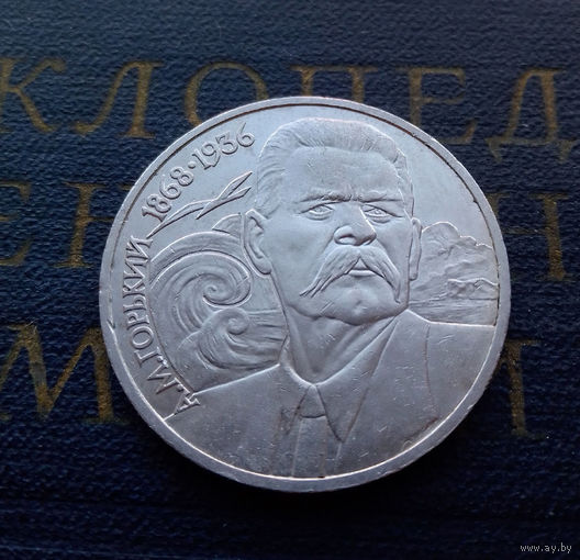 1 рубль 1988 г. 120 лет А.М. Горький #19
