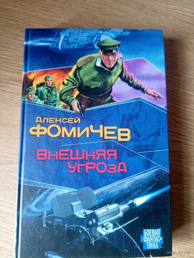 Алексей Фомичев"Внешняя угроза"\100