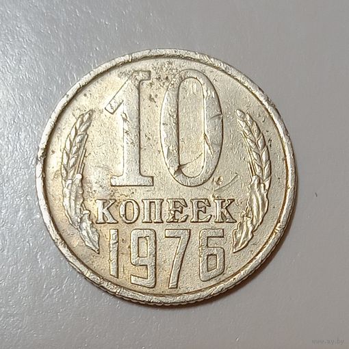 10 копеек 1976