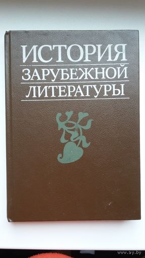 История зарубежной литературы: Средние века и Возрождение