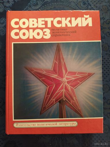 Книга- СОВЕТСКИЙ СОЮЗ. 1978 г. Политико-экономический справочник.