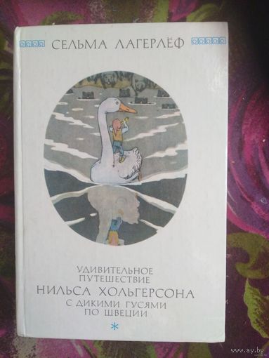 Лагерлеф, Удивительное путешествие Нильса Хольгерсона с дикими гусями по Швеции [первый полный перевод на русский язык]