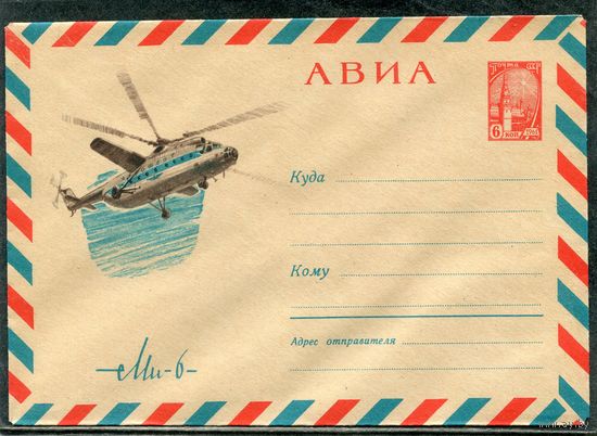 СССР 1966. ХМК. Конверт Авиа.  Вертолет МИ-6