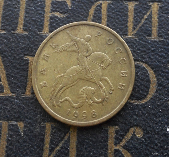 50 копеек 1998 М Россия #04