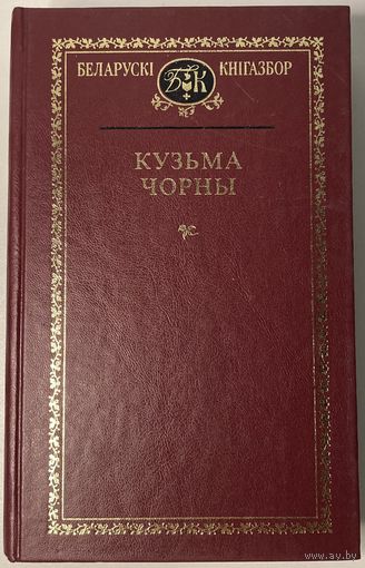 Кузьма Чорны - Беларускі кнігазбор