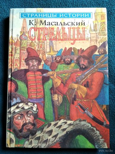 Константин Масальский Стрельцы // Серия: 	Страницы истории