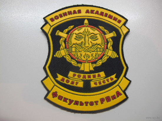 Шеврон факультет РВиА военная академия Беларусь