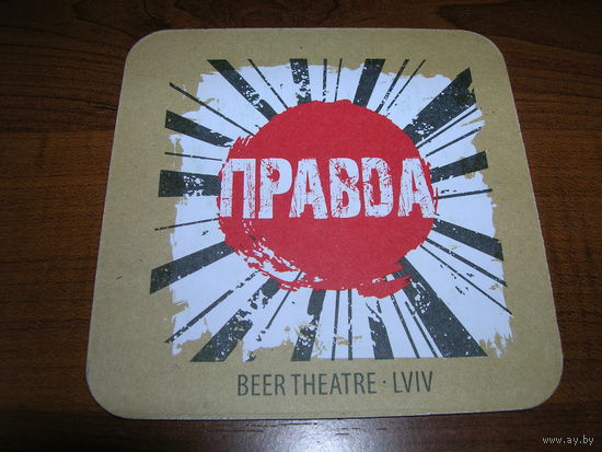 Правда. Зеник. Львов