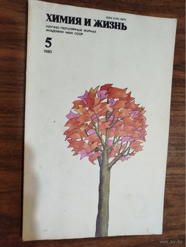 Журнал "Химия и жизнь", 1980, вып. 5