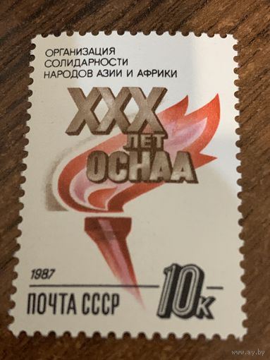 СССР 1987. XXX лет организации солидарности народов Азии и Африки. Полная сериия