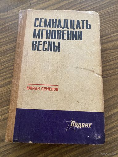 Ю.Семенов.Семнадцать мгновений весны