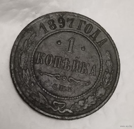 1 копейка 1897
