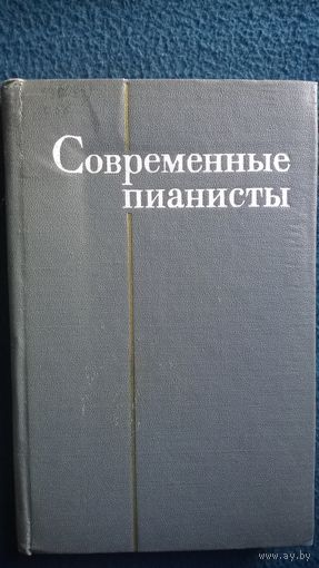 Современные пианисты.