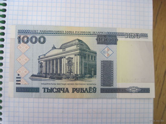 1000 рублей 2000 г с рубля!