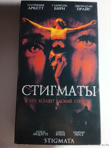 Стигматы / Видеокассета