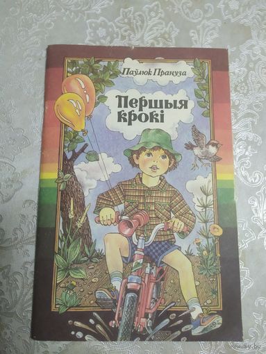 П.Прануза"Першыя крокi"\015