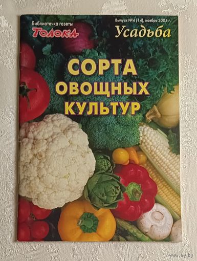 Журнал Сорта овощных культур номер 4(14) ноябрь 2004