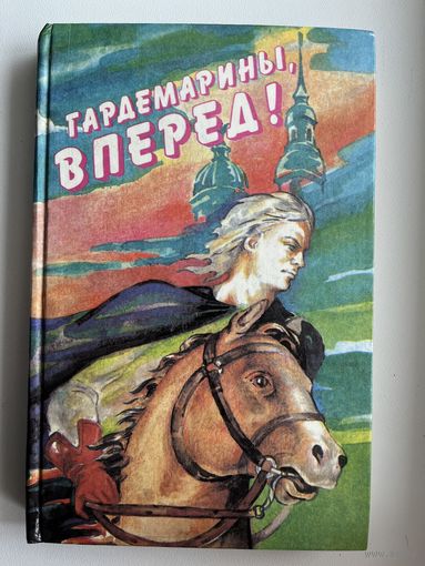 Гардемарины, вперед!