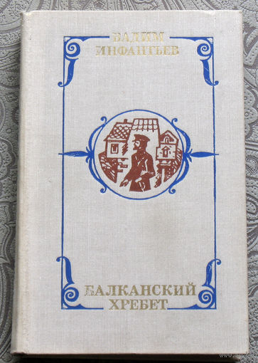 Вадим Инфантьев Балканский хребет.