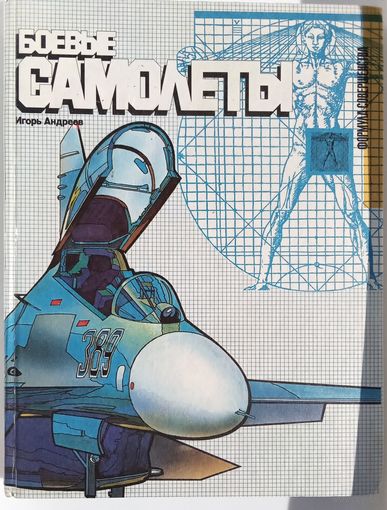 Книга " Боевые самолёты"