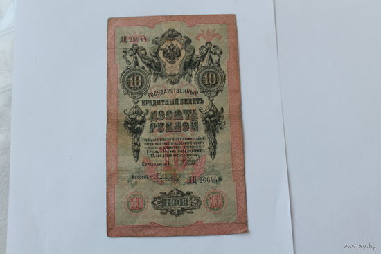 10 рублей 1909. Шипов Чихиржин.Серя ДЦ