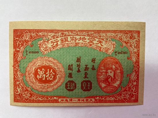 100000. Фантазийная банкнота. Адские деньги