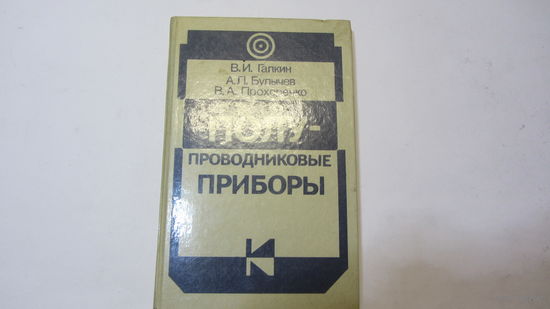 Полупроводниковые приборы.Справочник. - цена доп.снижена