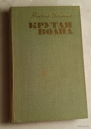 Устьянцев Виктор. Крутая волна. Роман. 1970