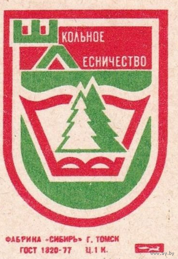 Спичечные этикетки ф.Сибирь. Школьное лесничество