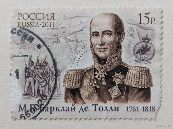 Россия.2011.Барклай де Толли