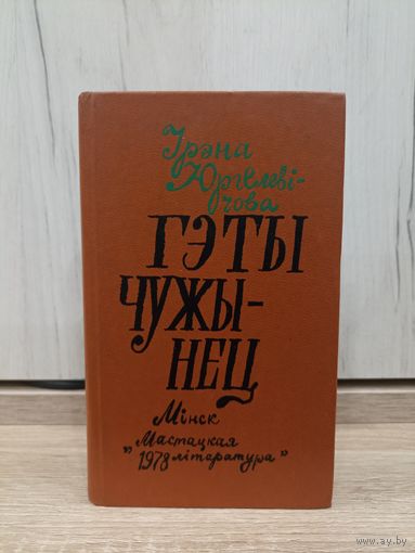 Ірэна Юргелевічова. Гэты чужынец (пераклад з польскай Таццяны Зарыцкай)