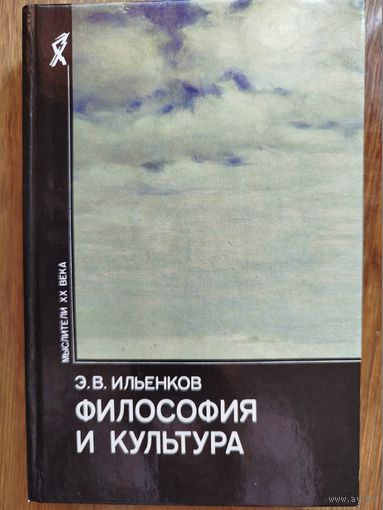 Ильенков Э.В. Философия и культура. Мыслители ХХ века