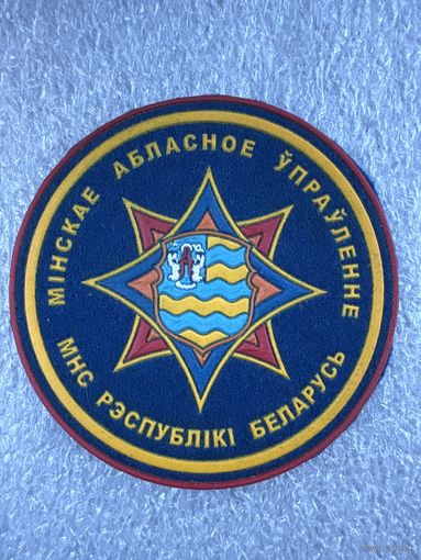 Шеврон Минское областное управление МЧС