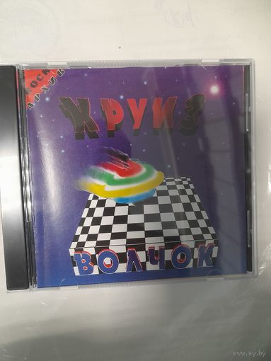 КРУИЗ " ВОЛЧОК" CD