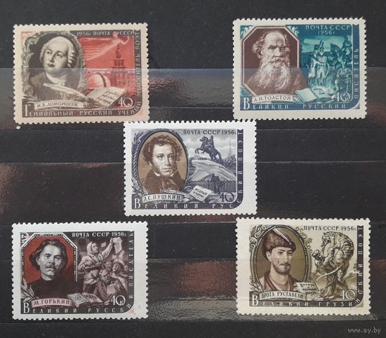 СССР 1956г. Серия из 5 марок. Писатели. 3**/2*.