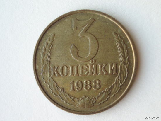 3 копейки 1988 ММД UNC Федорин 214