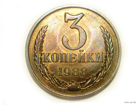 3 копейки 1988 UNC