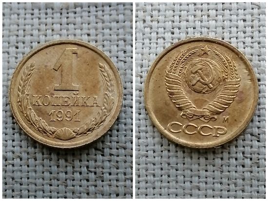 СССР 1 копейка 1991 м