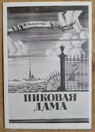 Программа и буклет оперы П.Чайковского "Пиковая дама" Большого театра оперы и балета Белорусской ССР. 1972 г